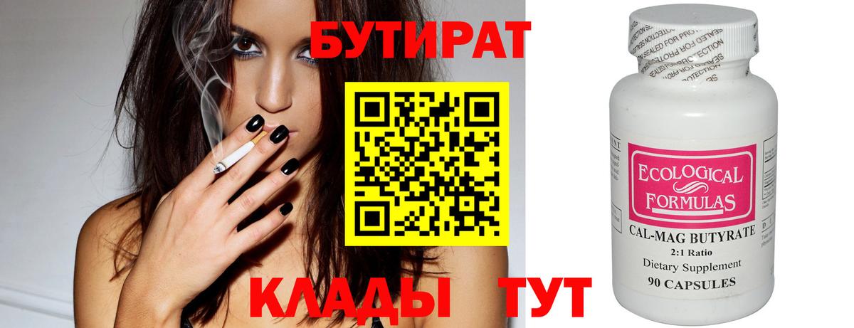 Бутират бутандиол  Вход с VPN  Чехов 