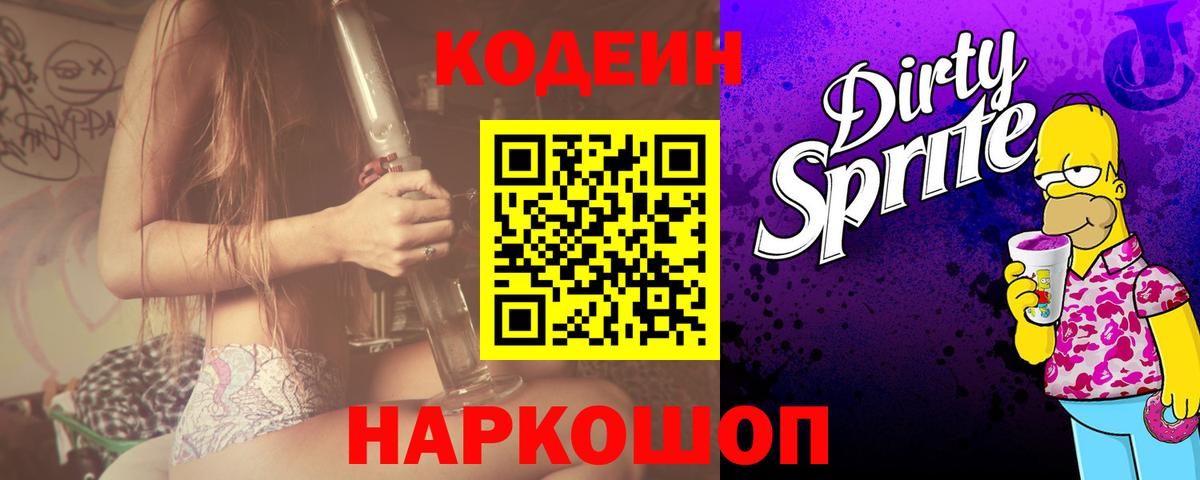 Кодеин Purple Drank  Вход с VPN  Чехов 